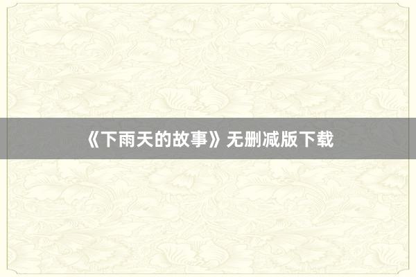 《下雨天的故事》无删减版下载