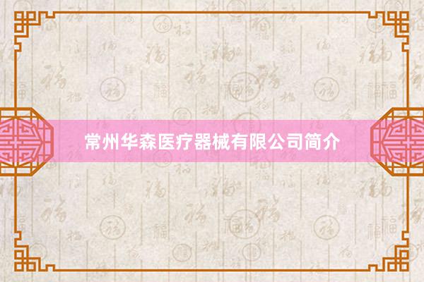 常州华森医疗器械有限公司简介