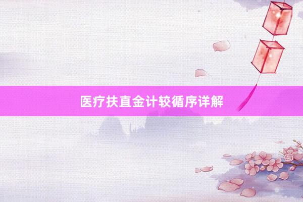 医疗扶直金计较循序详解